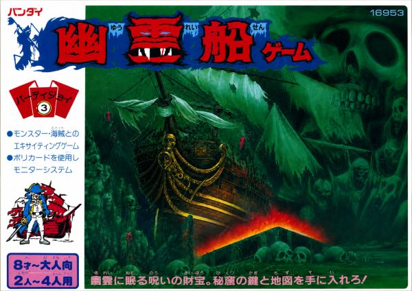 幽霊船ゲーム